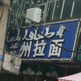 正宗兰州阚拉面(老中心汽车站)