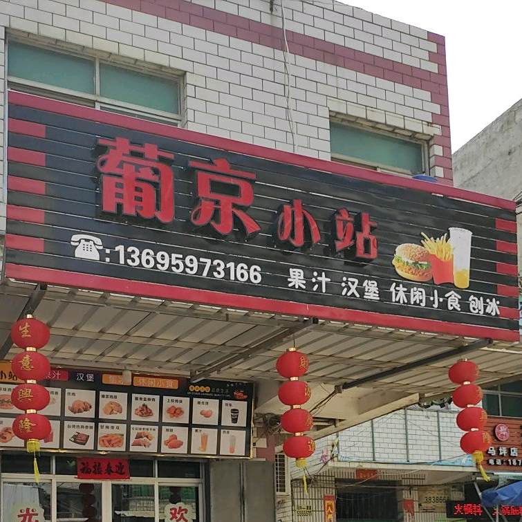 葡京小站果汁汉堡休闲小食