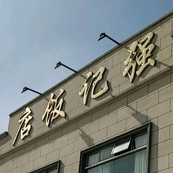 强记饭店(珠海领航壹号西南)