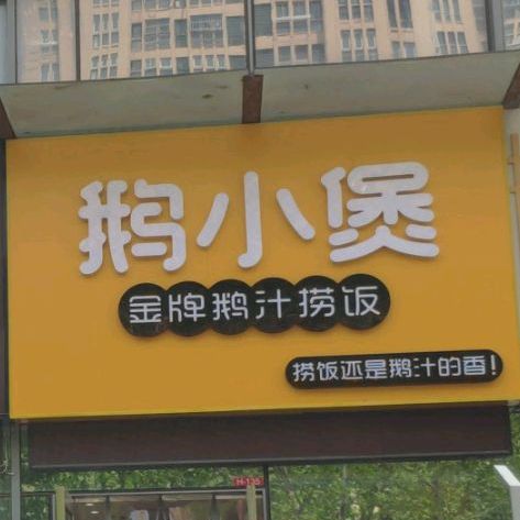 鹅小煲金牌鹅汁捞饭(乐之地商业广场店)