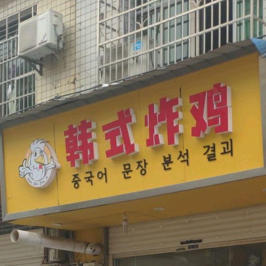 韩式烤鸡(砂之船旗舰店)