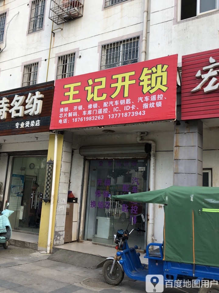 王记开锁汽车钥匙(玉盘家园一区店)