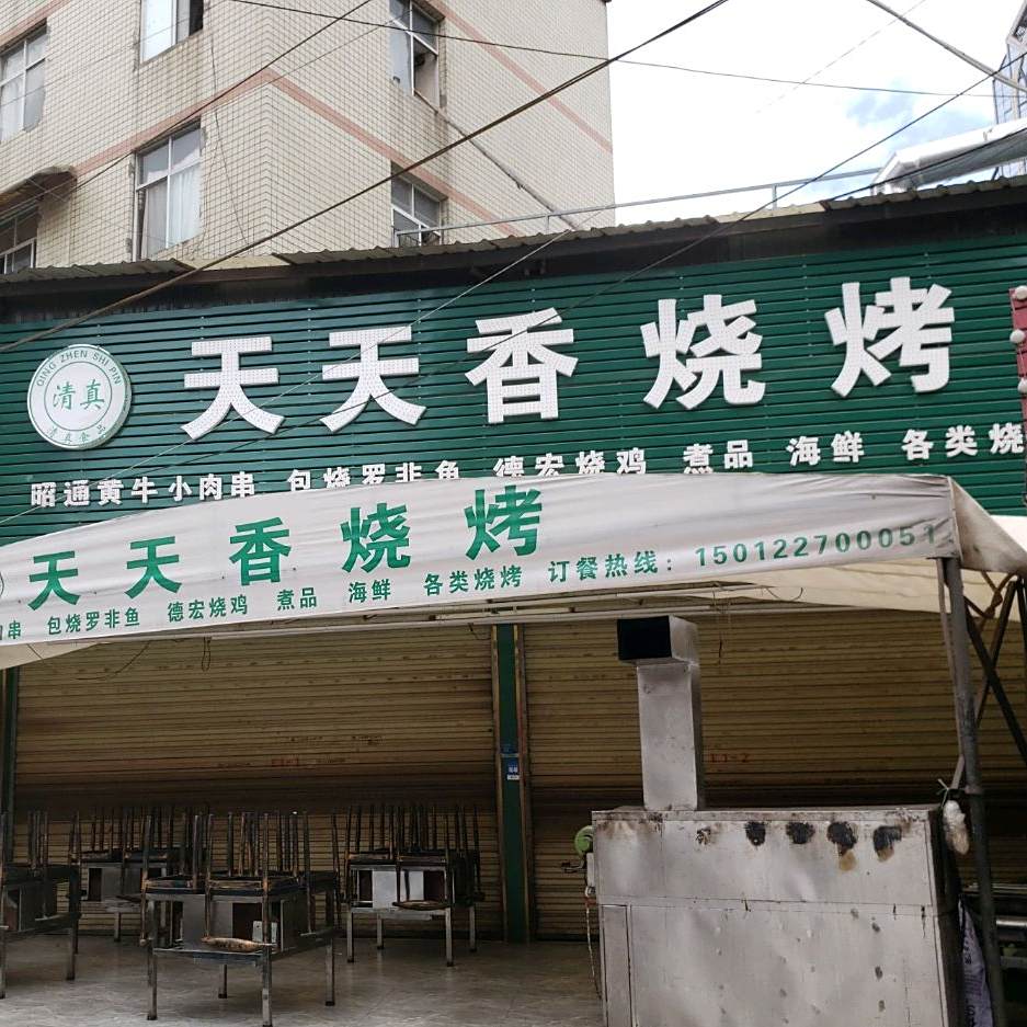 清真天天香烧烤(望城美食城店)