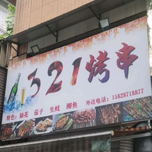 321烤串