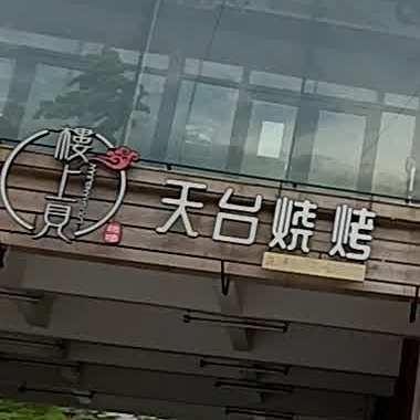 楼上见天台烧烤(开平中环店)