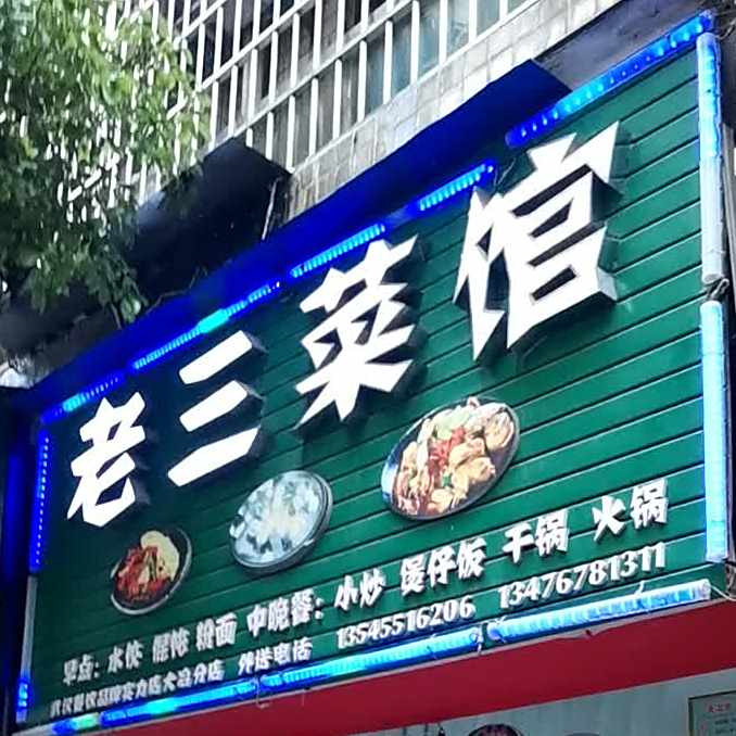 老三餐馆