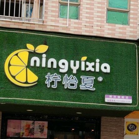 柠怡夏(裕盛街店)