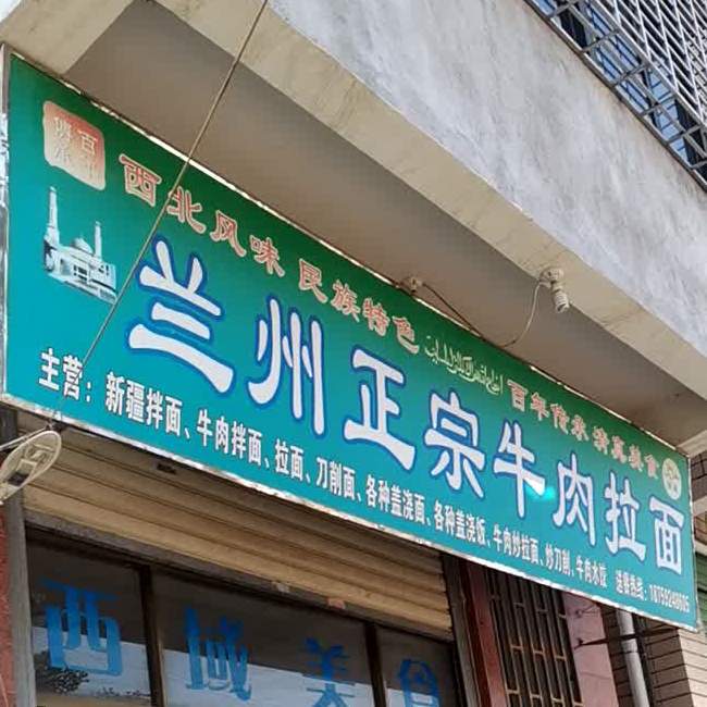 兰州正宗牛肉拉面清真(同美店)