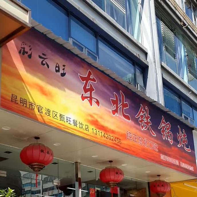 彩云旺东北大锅炖