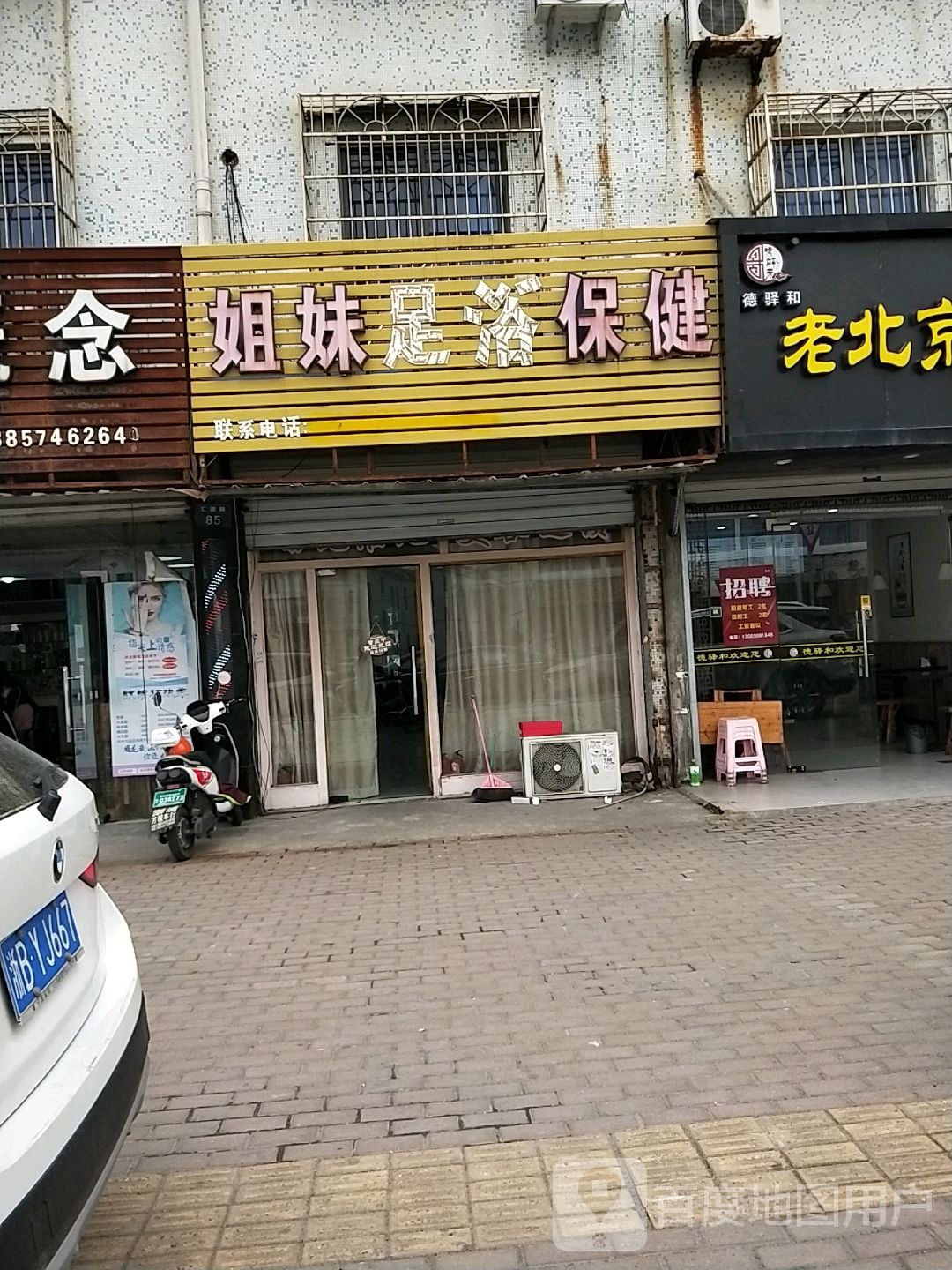 姐足妹浴(汇源路店)