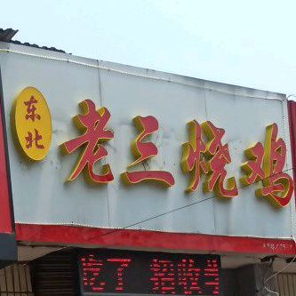彦秀烤馍店