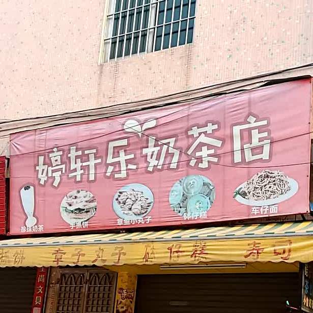 婷轩乐奶茶店