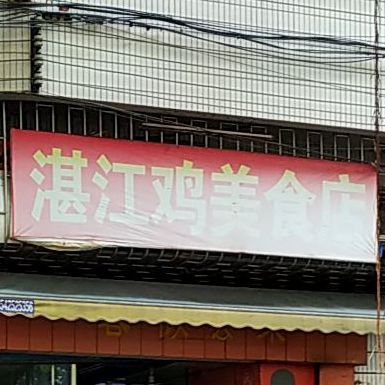 湛江鸡美食店(工农路店)