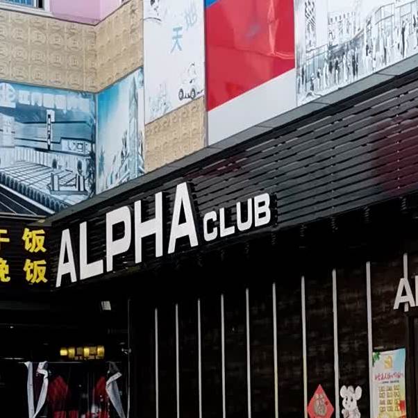 阿尔法酒吧(嘉福广场店)