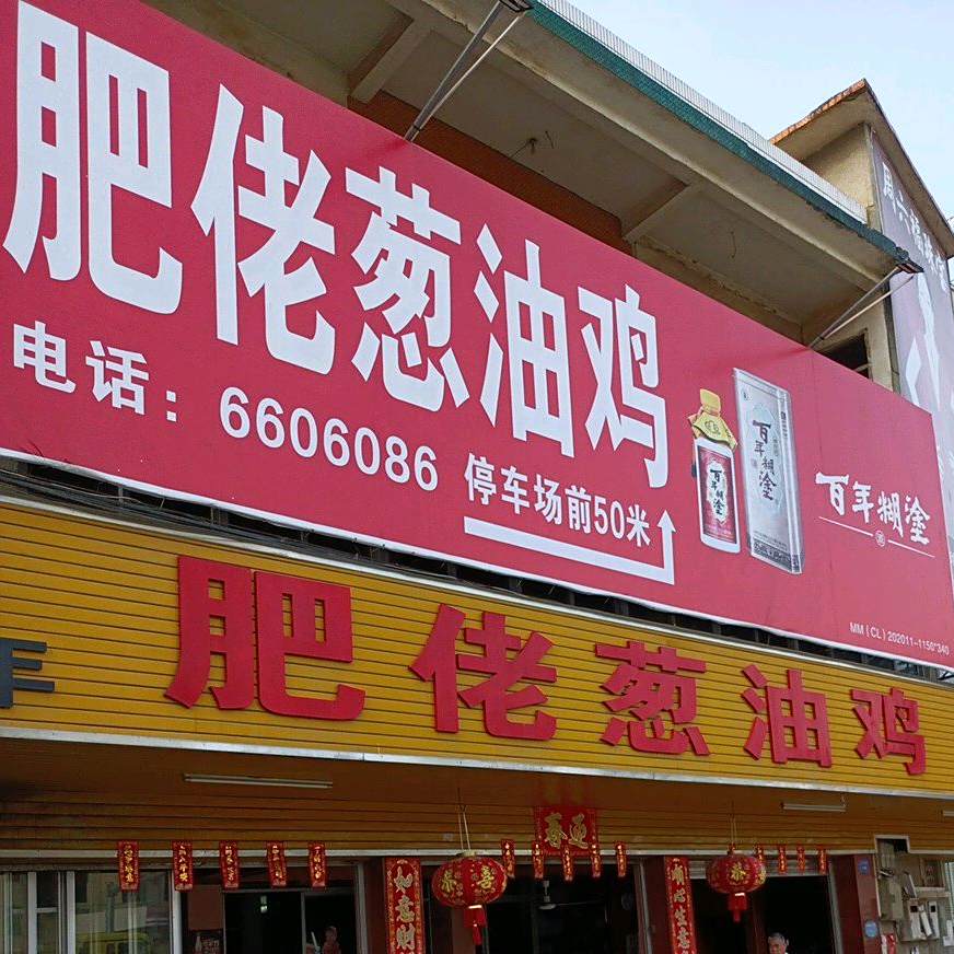 肥佬葱油鸡