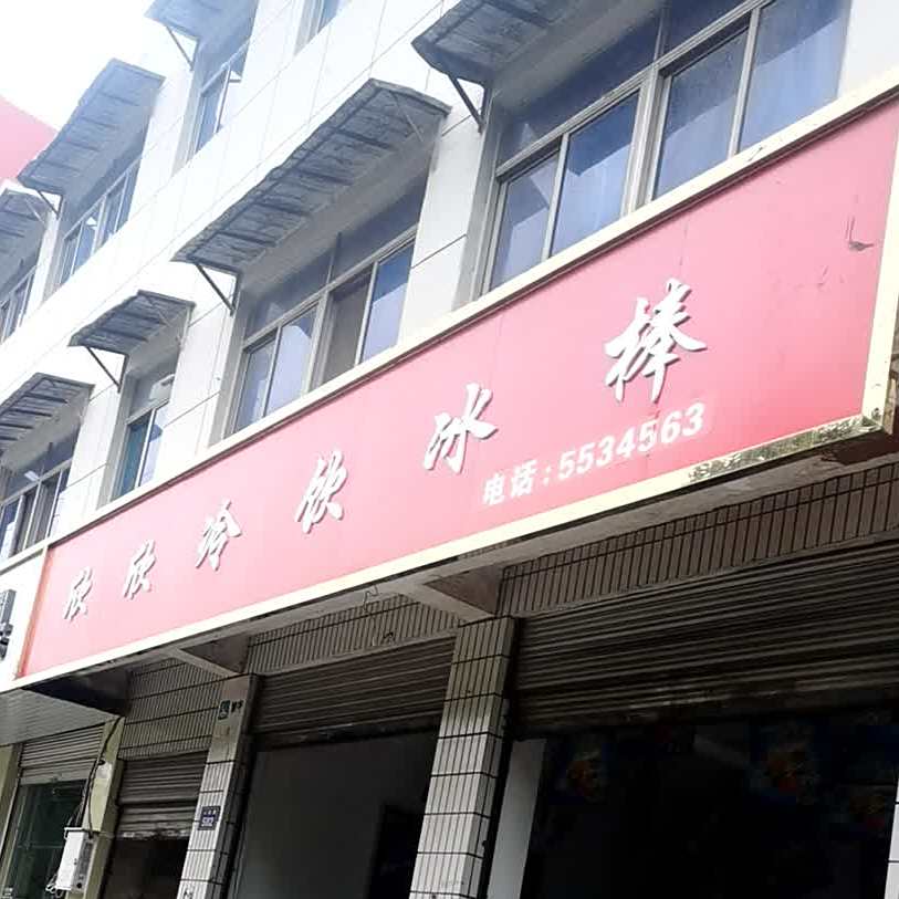 欣欣冷饮冰棒
