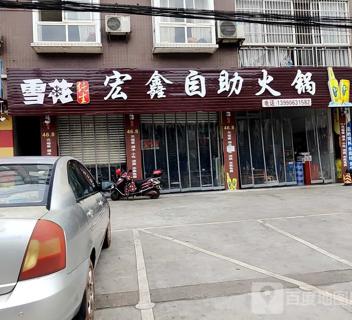 宏鑫自助火锅