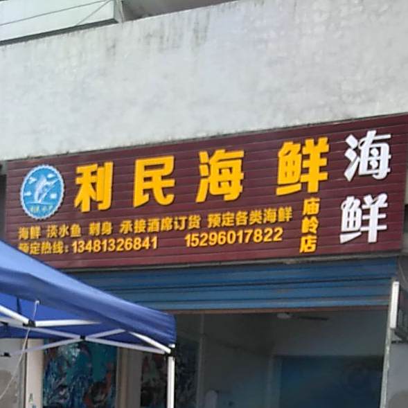 利民海鲜
