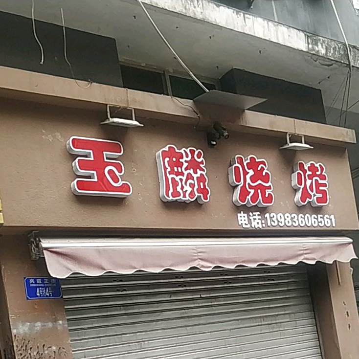 玉麟烧烤(壁山店)