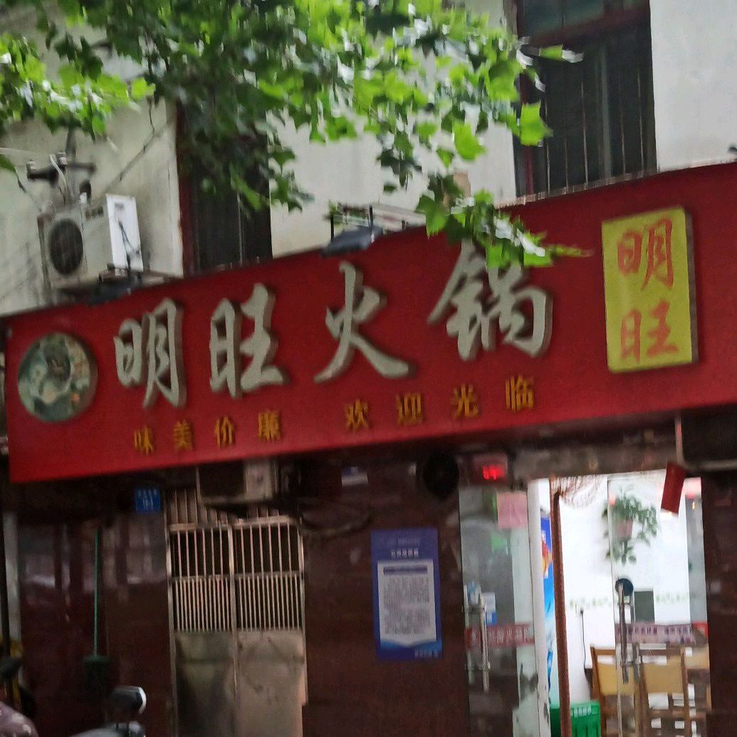 明王火锅(南极南路店)