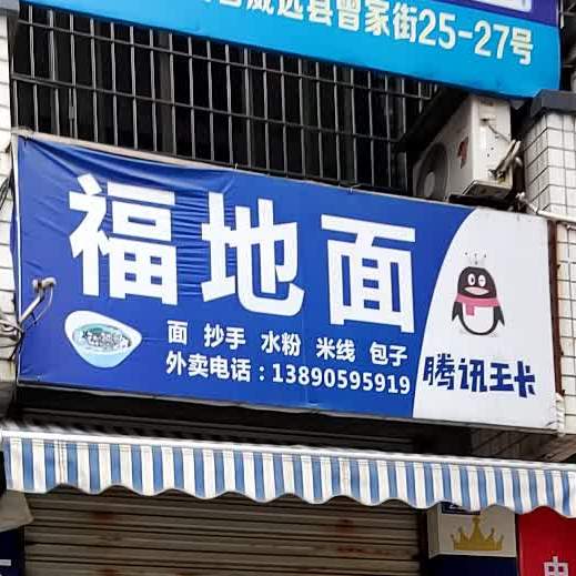 福地面