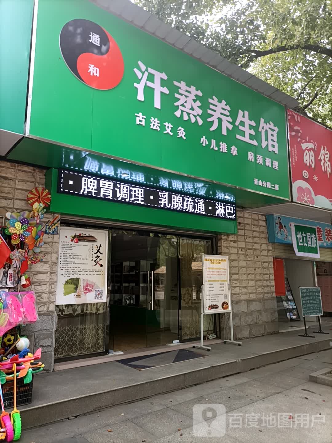 通和汗蒸养生馆(沿港路店)