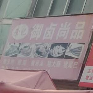 徐记御卤尚品