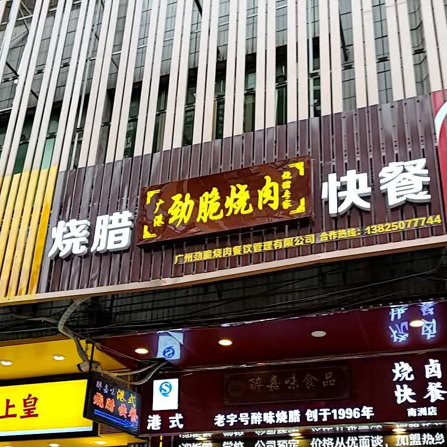 劲脆烧肉(南洲北路店)
