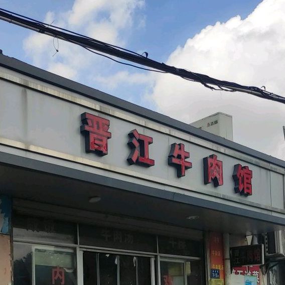 晋江阿铖牛肉馆(海沧店)