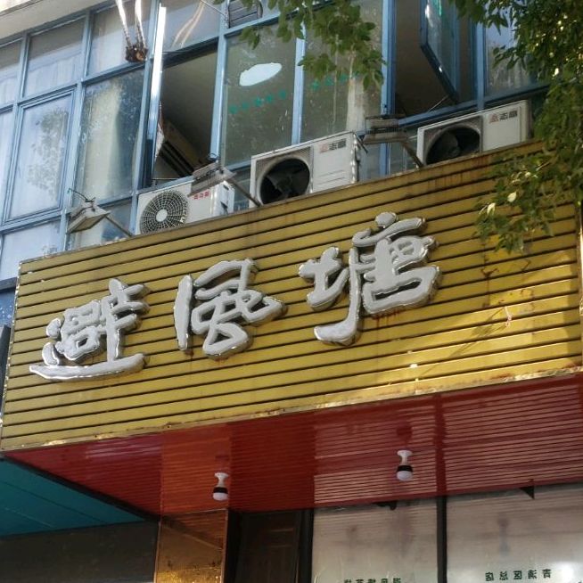 避风塘(盈中西路店)