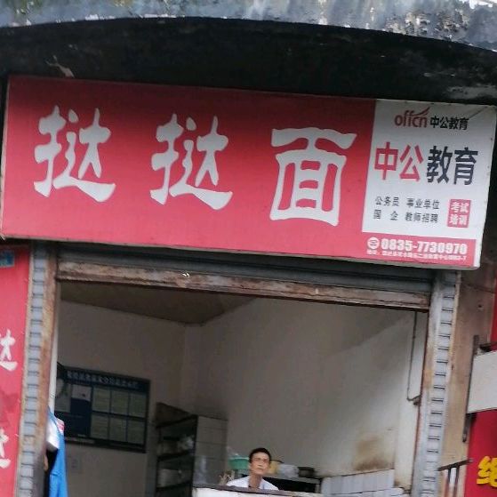 老字号北门口挞挞面