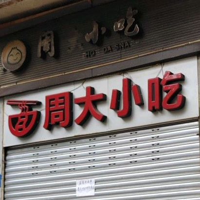 周大小吃
