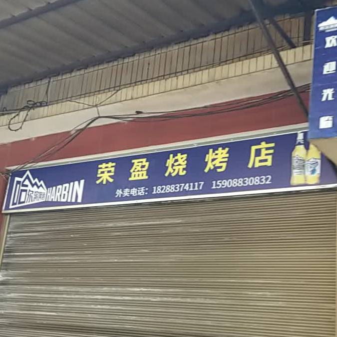 阿容烧烤(东阁坝巷店)