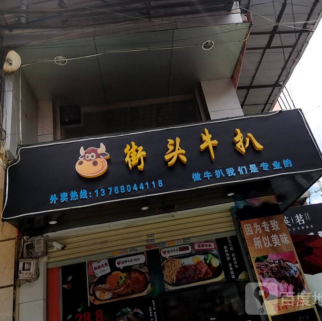 约林街头牛扒(商贸城店)