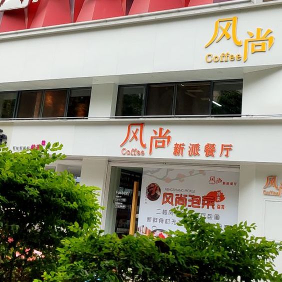 风尚新派餐厅(名都汇店)