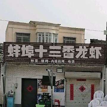 蚌埠十三香小龙