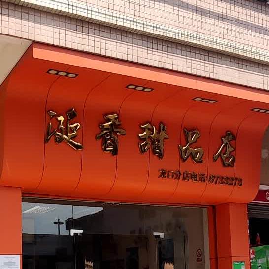 涏香甜品店(龙口分店)