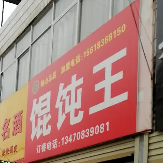馄饨王(红山路店)