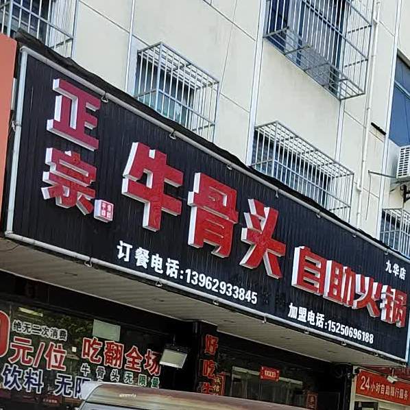 好吃牛牛骨头自助火锅(九华店)