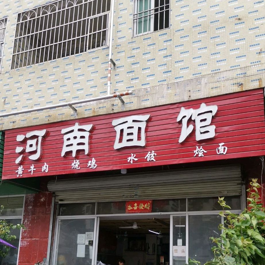 河南面館建輝路店