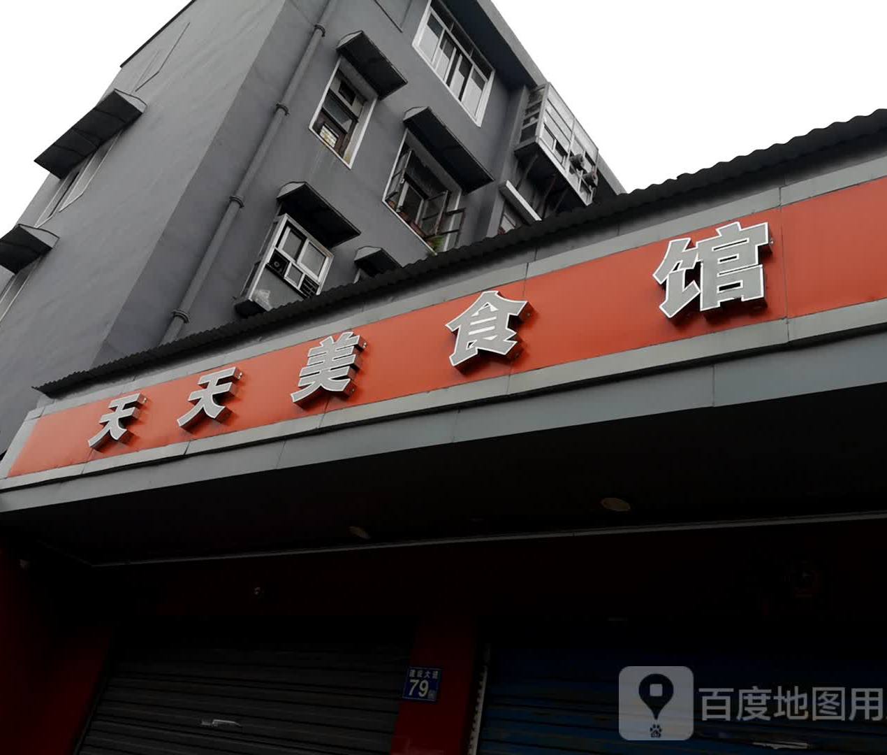 天天美式馆(建设大道)