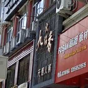 九香火锅(柳城南路店)