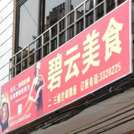 碧运餐厅
