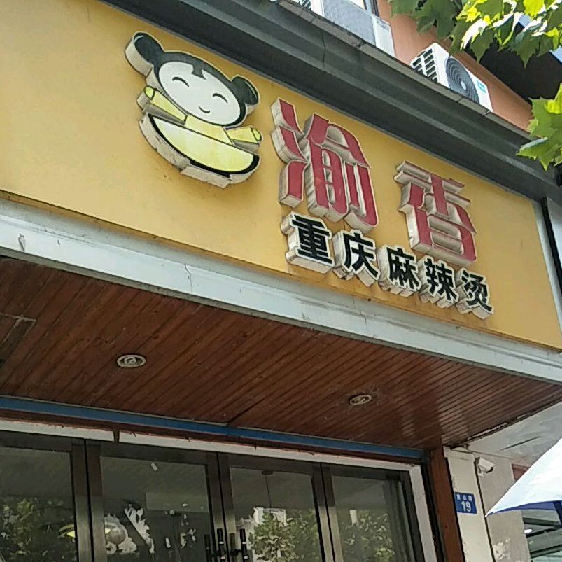 渝香重庆麻辣烫(黄山北路店)