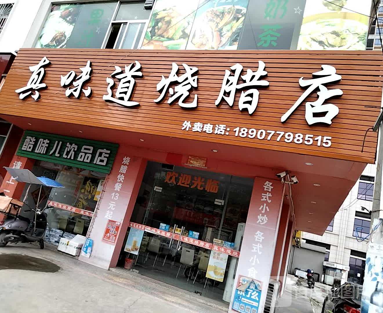 真味道烧腊店(红林路店)