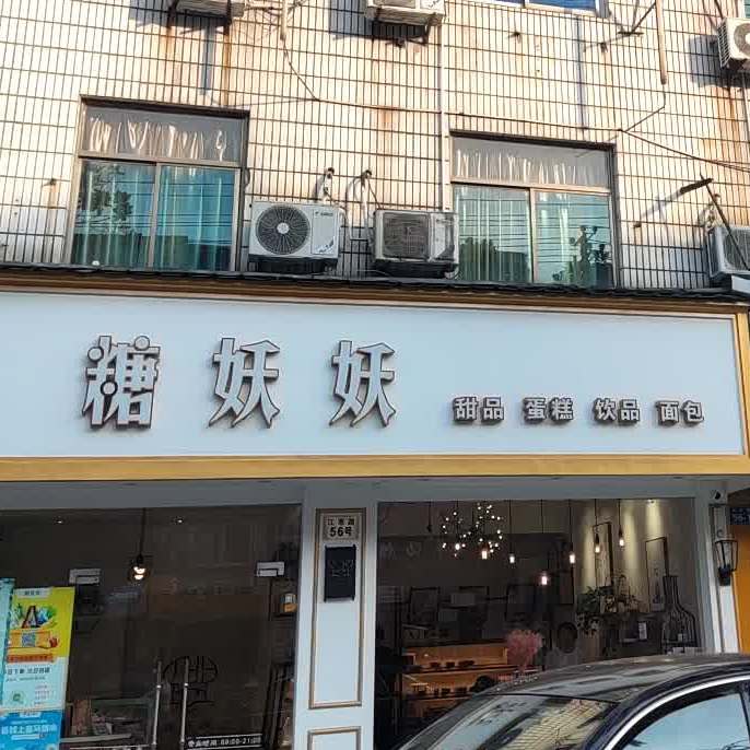 糖妖妖私房烘焙