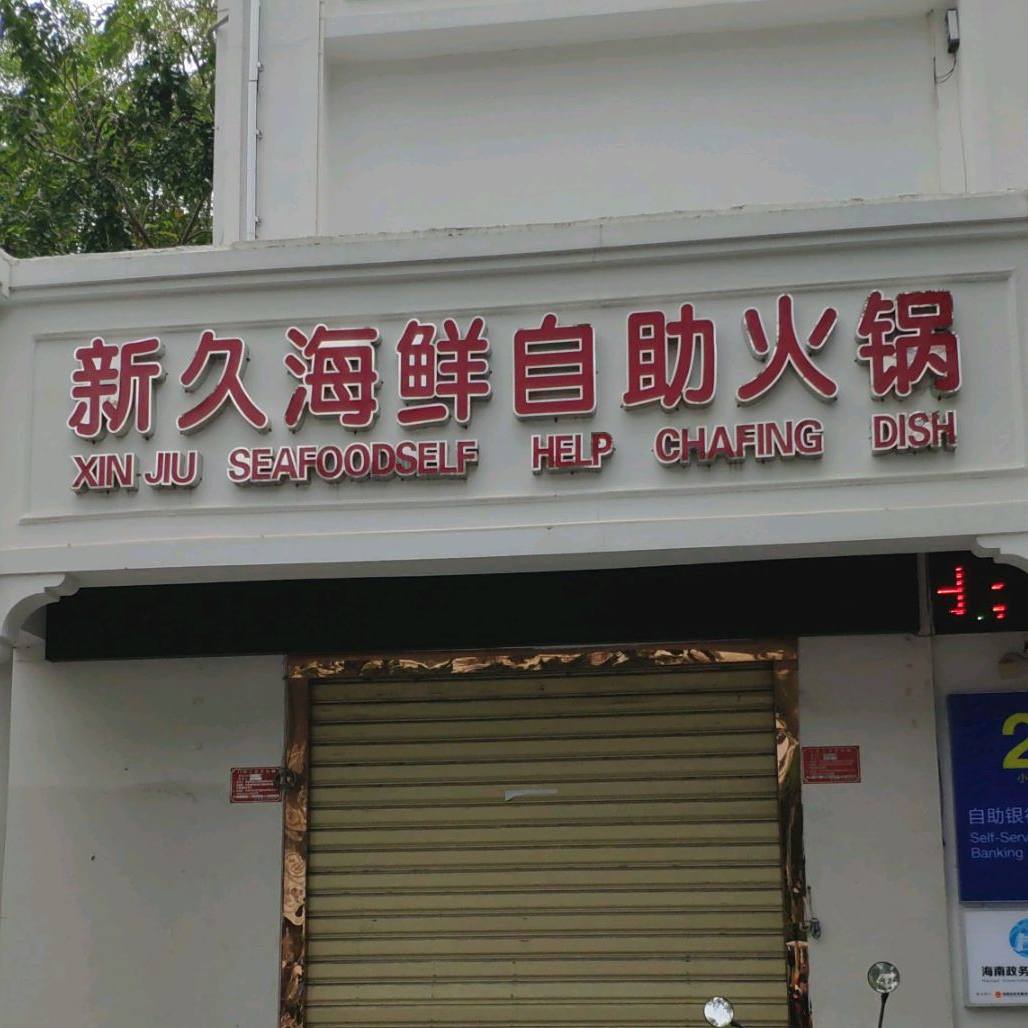 新久海鲜自助火锅(解放路店)