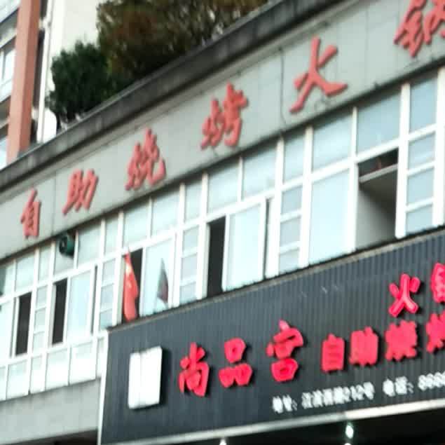 自助烧烤火锅