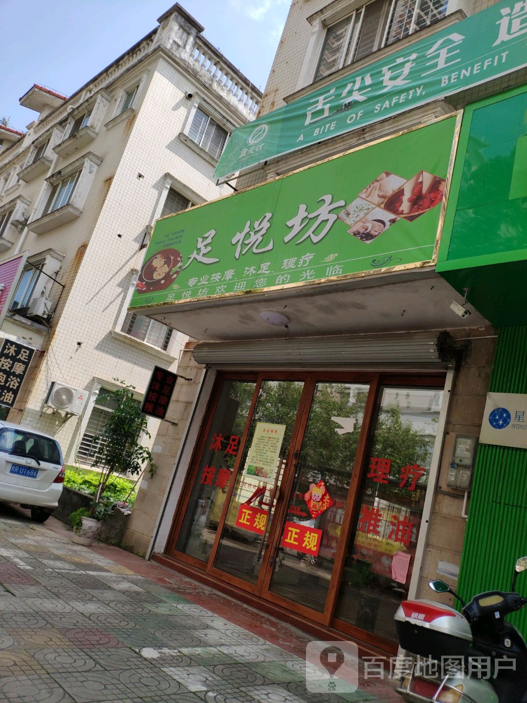悦尚足坊