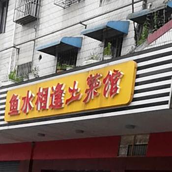 鱼水相逢吐菜馆